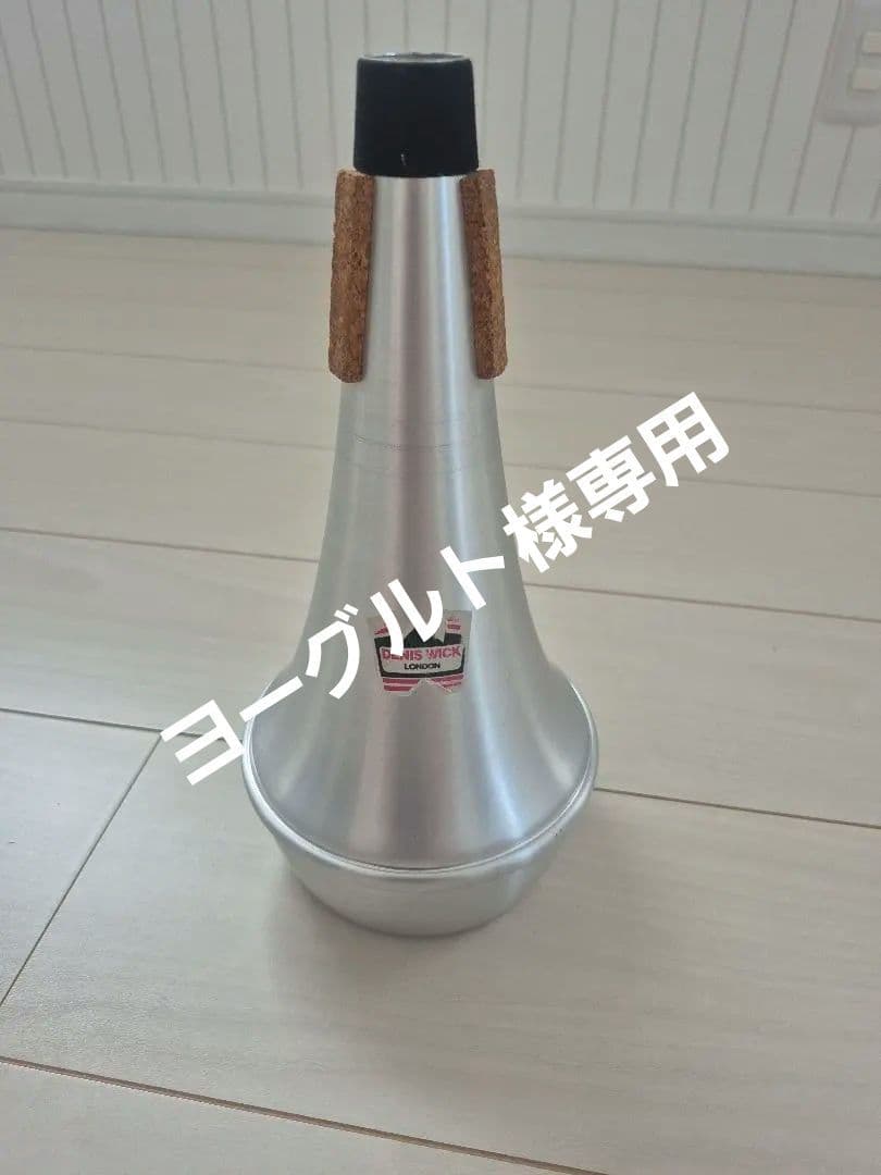 DENIS WICK トロンボーン ミュート