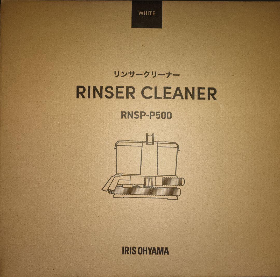 【未使用】 アイリスオーヤマ　リンサークリーナー　RNSP-P500