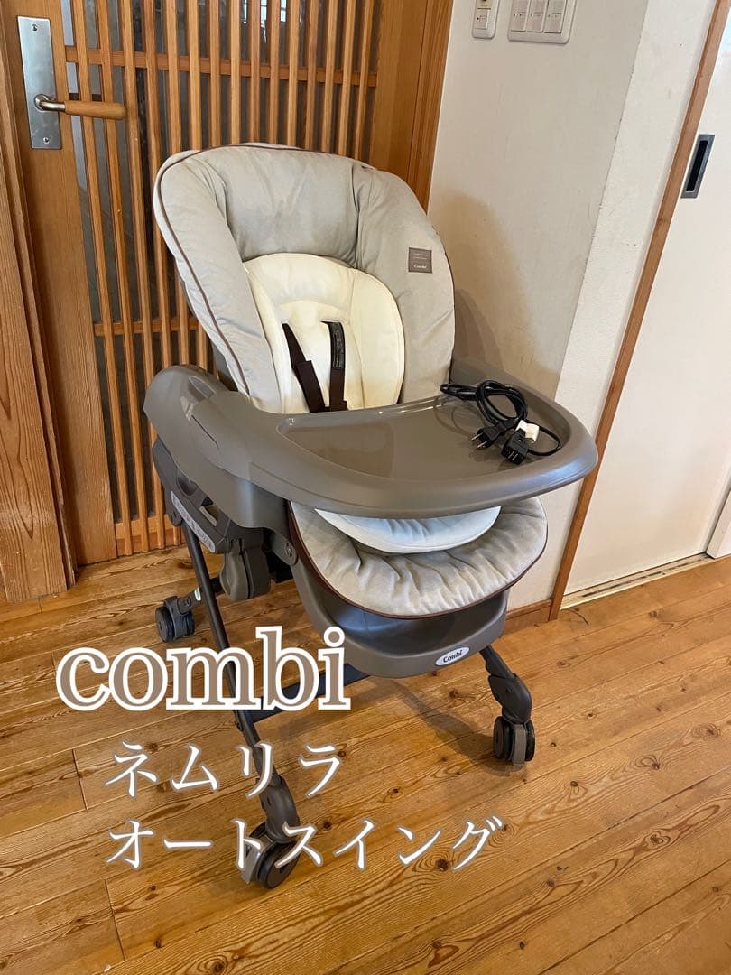美品　コンビ ネムリラ AUTO SWING 電動　ハイローチェア