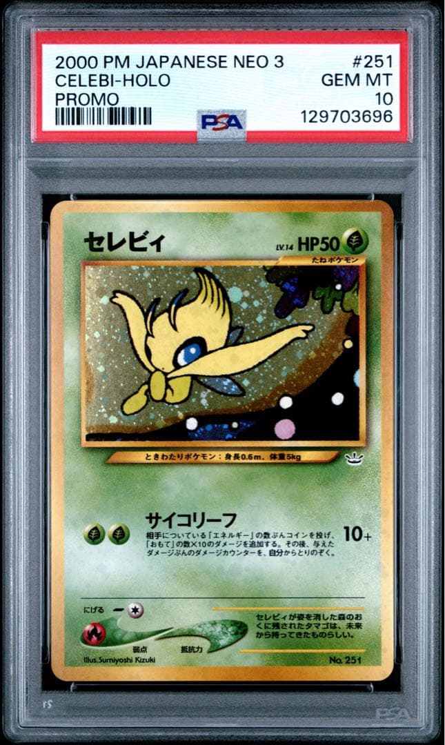 【PSA10】旧裏セレビィ_プレミアムファイル3 PROMO 第2世代