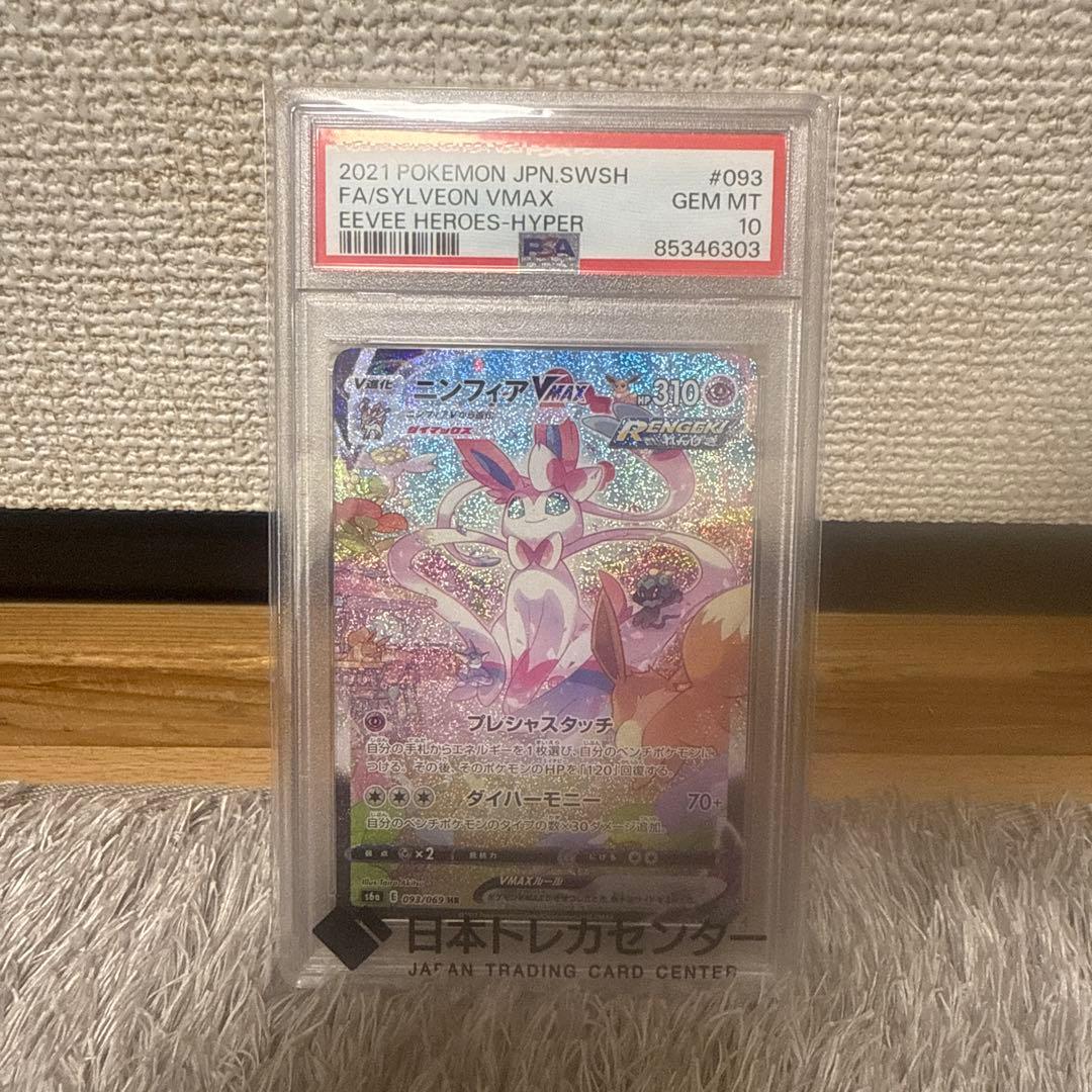 ニンフィアVMAX HR 093/069 PSA10