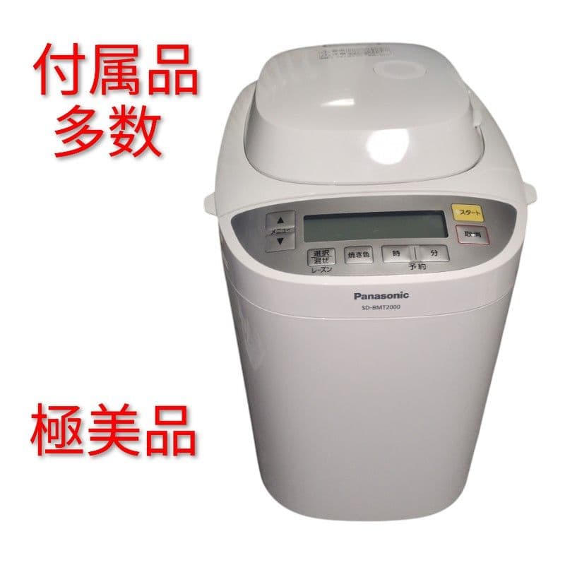 極美品 SD-BMT2000 付属品多数　24年　パナソニック　ホームベーカリー