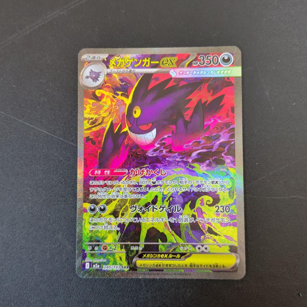 メガゲンガーex SAR [M2a 240/193「MEGAドリームex」)