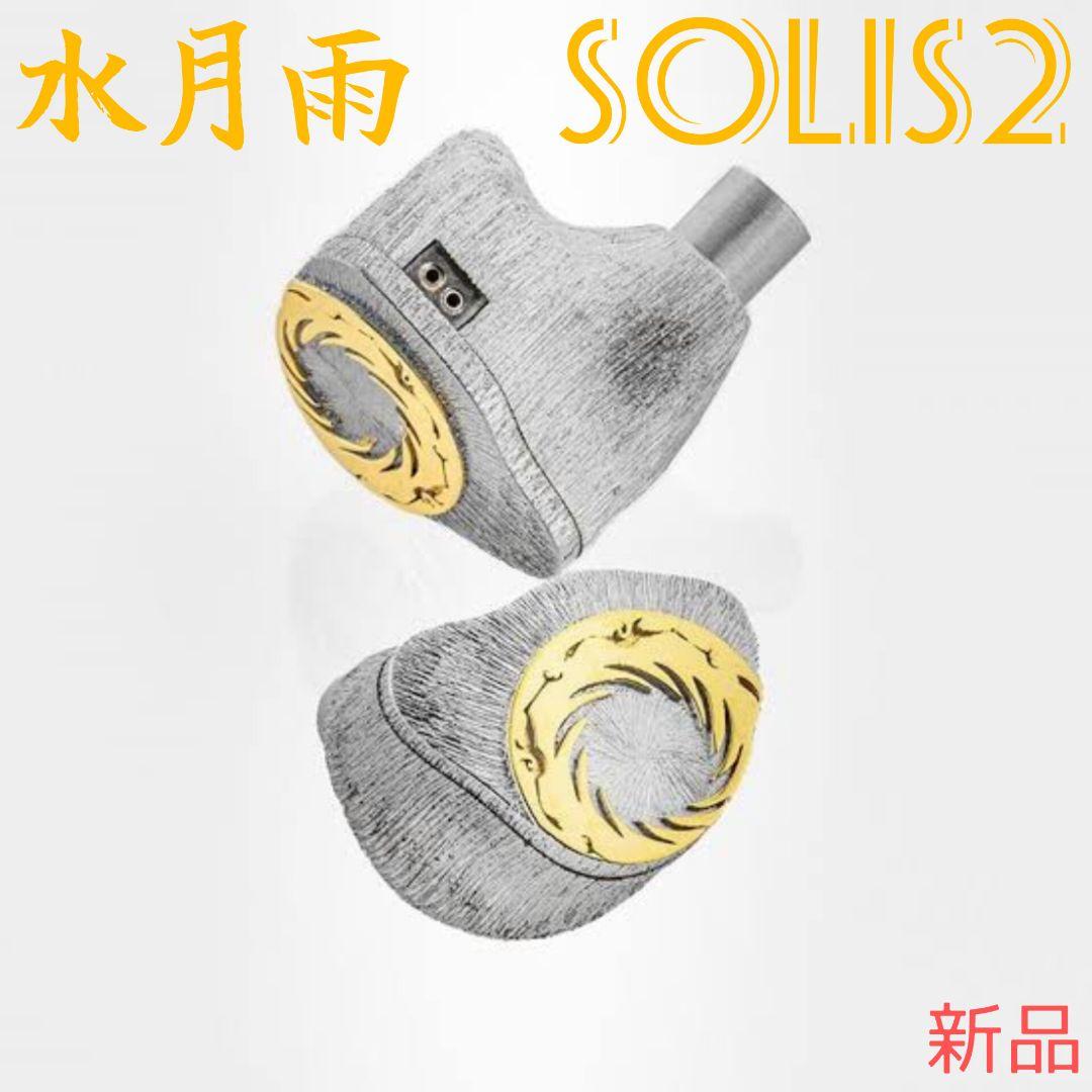 【水月雨】SolisⅡ（moondrop solis2）新品未開封
