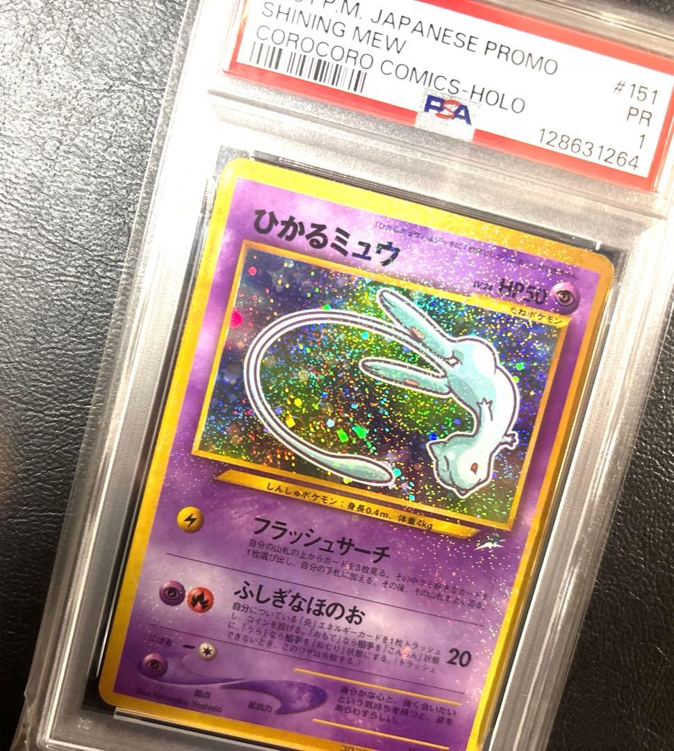 PSA1 ひかるミュウ　旧裏　コロコロコミック　ポケモンカード　ポケカ