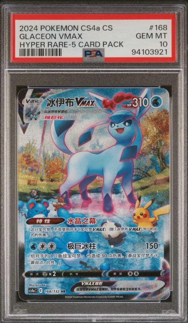 【PSA10鑑定】中国版 グレイシア VMAX HR SA【海外正規品】