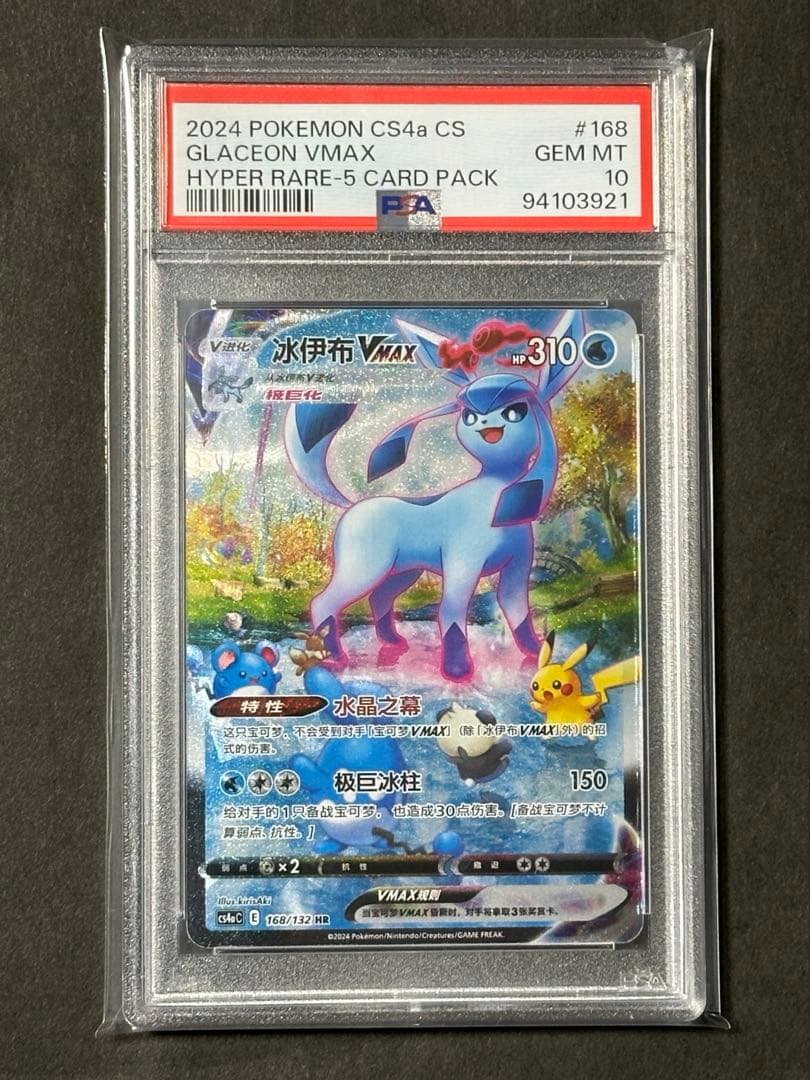 【PSA10鑑定】中国版 グレイシア VMAX HR SA【海外正規品】