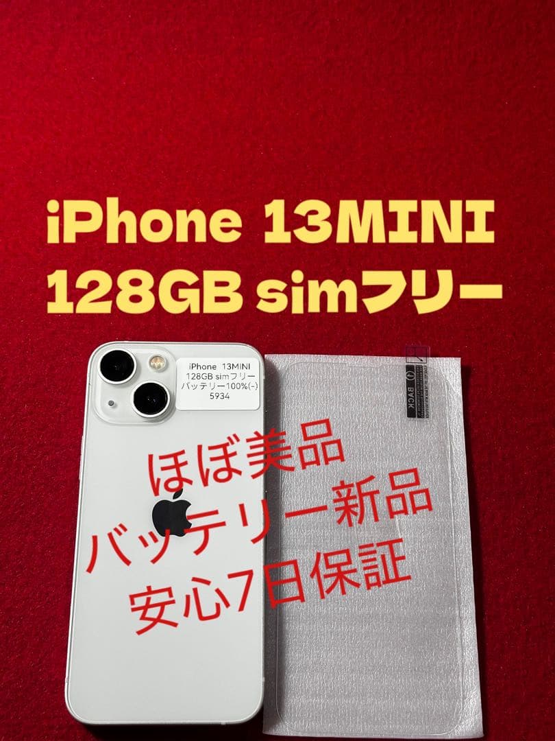 【5934】iPhone 13MINIスターライト 128GB simフリー