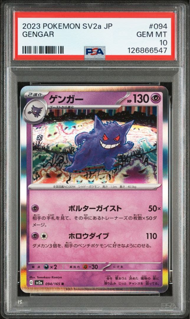 【PSA10】ゲンガー 094/165 Pokemon TCG 151 鑑定品