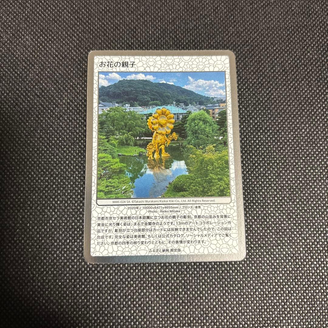 村上隆 お花の親子 SA ふるさと納税