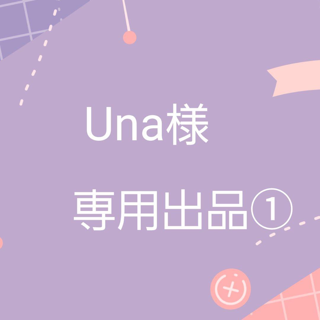 【専用出品①】Una様