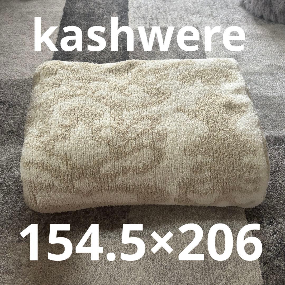 カシウェア ダマスク 毛布 ブランケット モルト×クリーム 大判