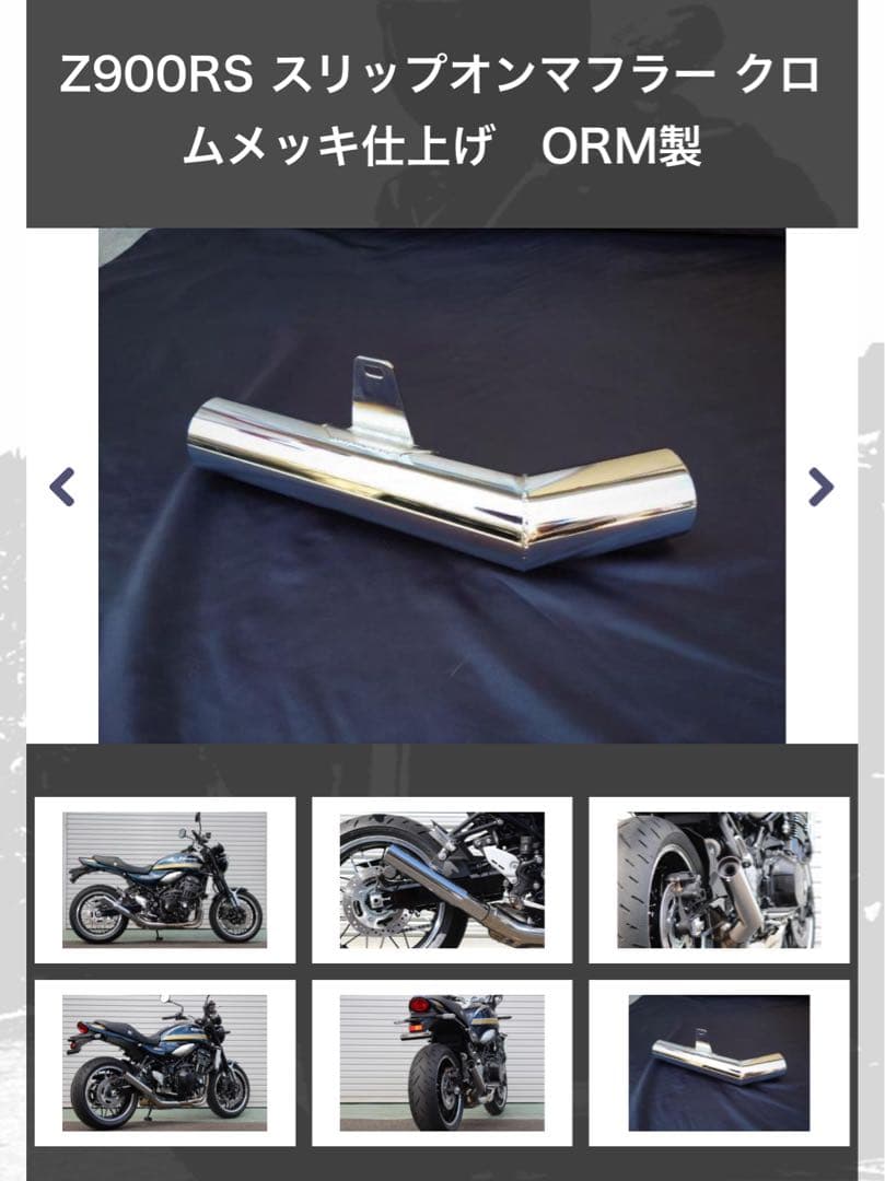 Z900RS ORM スリップオンマフラー