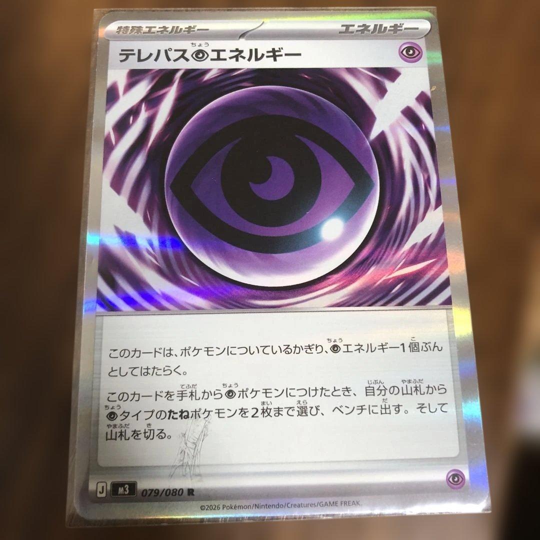 【貴重】エラーカード テレパス超エネルギー 079/080 R