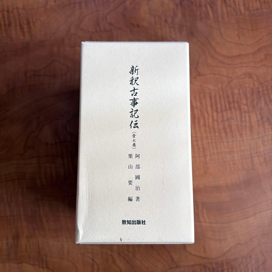 新訳古事記（全本）