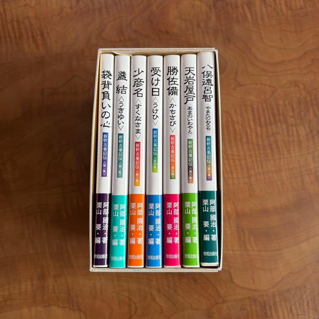 新訳古事記（全本）