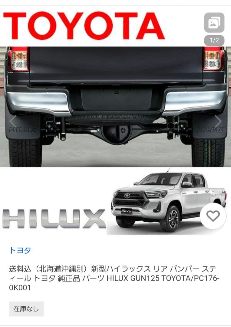 ハイラックス ᕼIᒪᑌ᙭ GUN125 純正 リア メッキ コーナーパネル