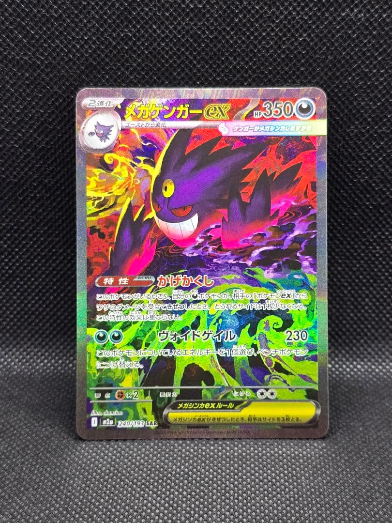 メガゲンガーex【SAR】メガドリーム