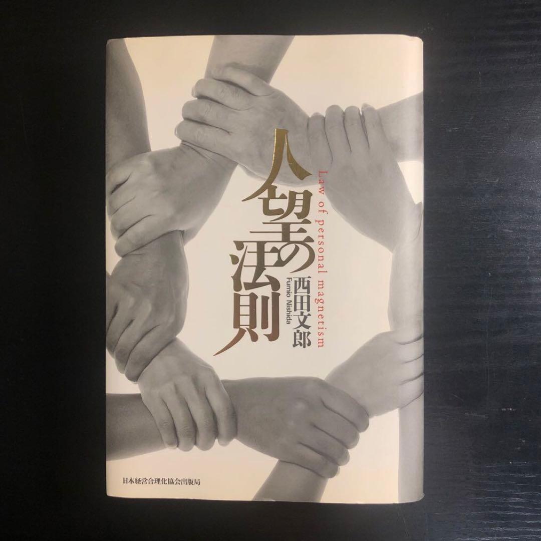 人望の法則　西田式人望開発プログラム実習シート付き