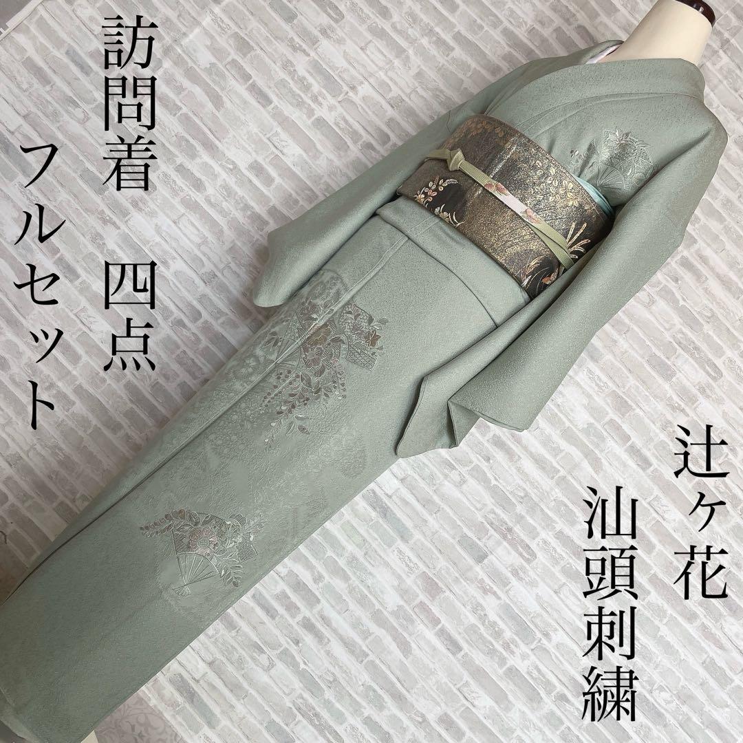 訪問着　フルセット　辻ヶ花　汕頭刺繍　扇子　気品ある雰囲気　雅やか　入学式　L4