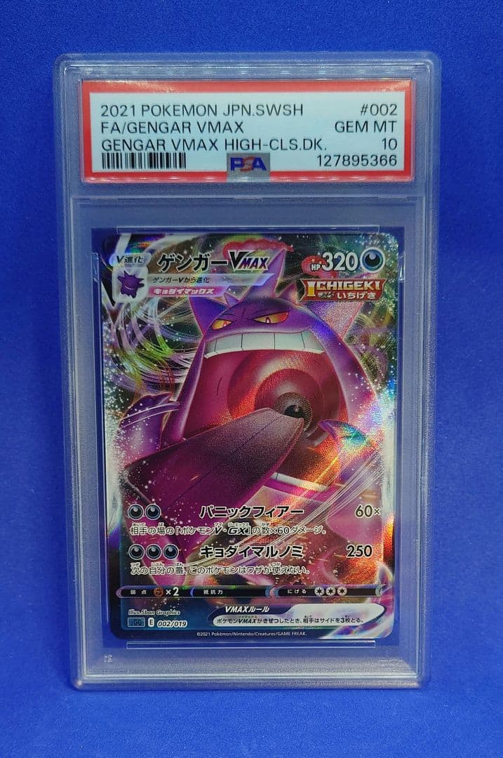 メルカリ期間中価格【PSA10】ゲンガーVMAX