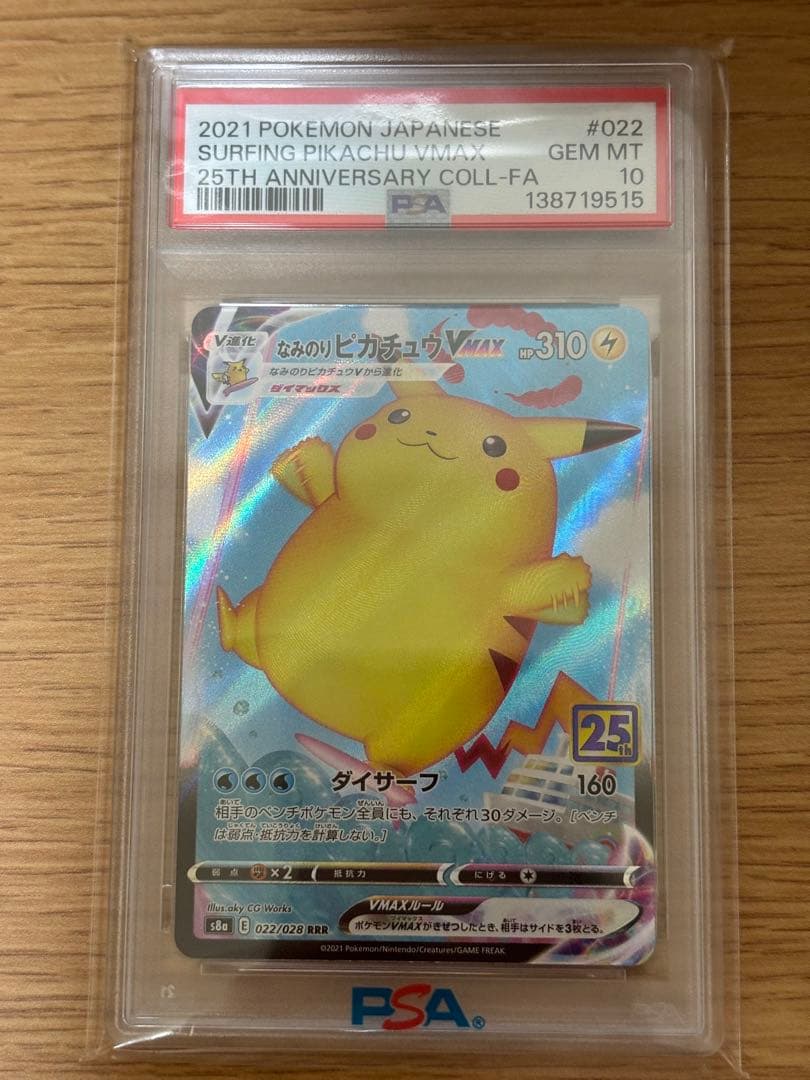 【PSA10】なみのりピカチュウVMAX RRR S8a 25th