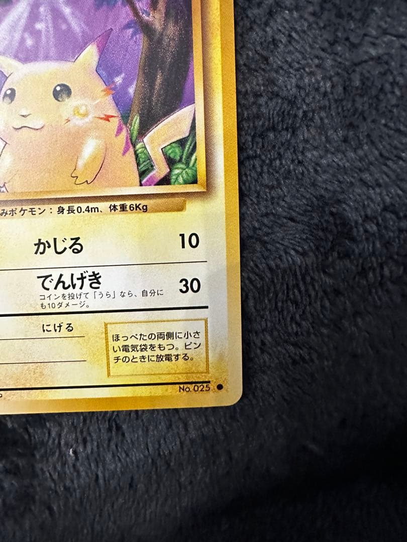 極美品　ピカチュウ ● 第1弾拡張パック　旧裏
