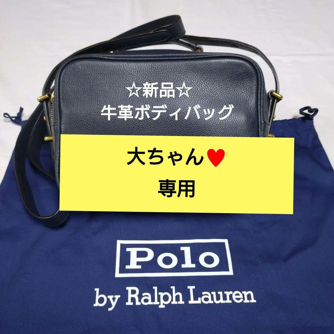 ☆新品☆ ラルフローレン　牛革製クロスボディバッグ