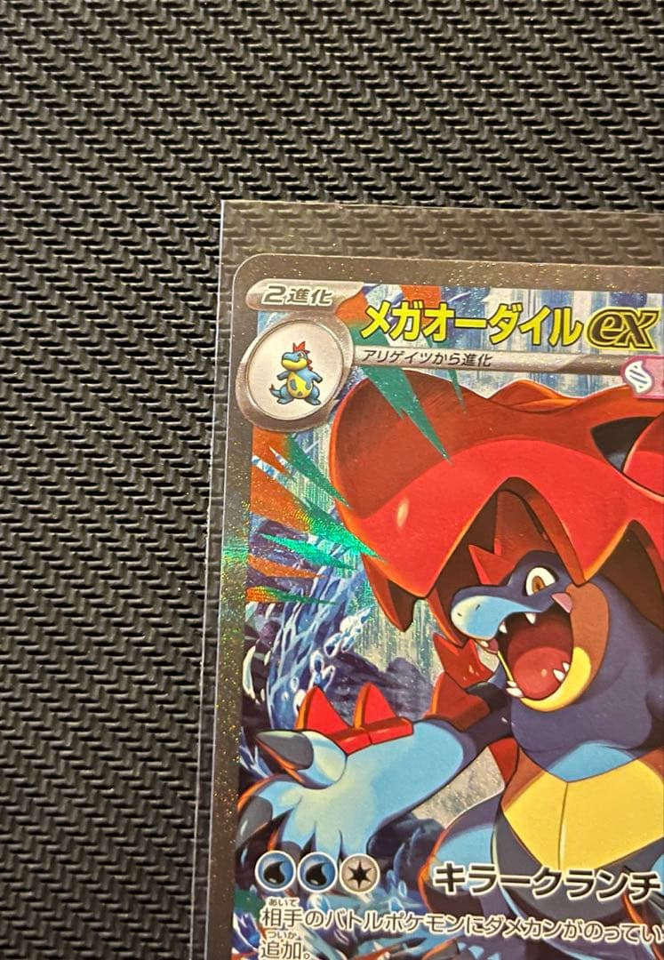 メガオーダイルex SAR 美品　ポケカ　ポケモンカード