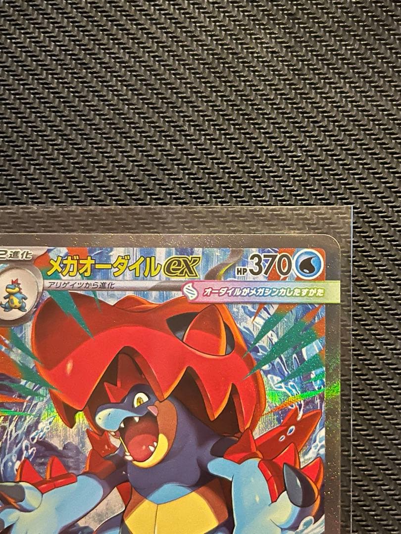 メガオーダイルex SAR 美品　ポケカ　ポケモンカード