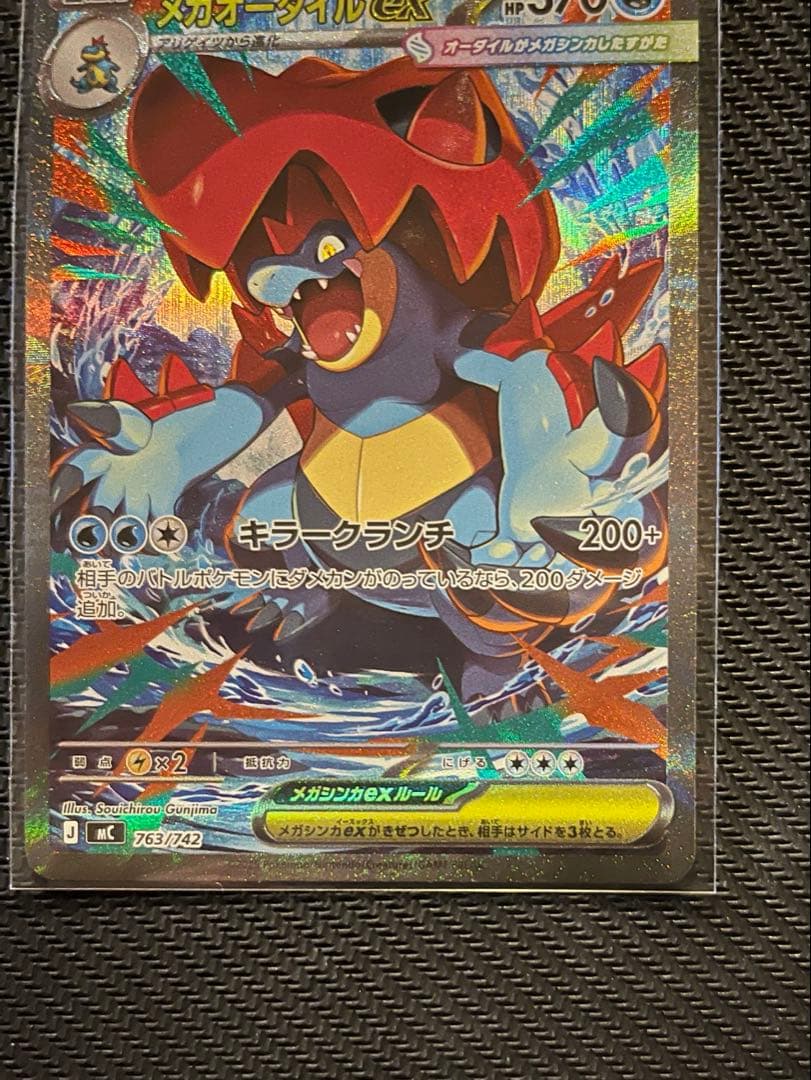 メガオーダイルex SAR 美品　ポケカ　ポケモンカード