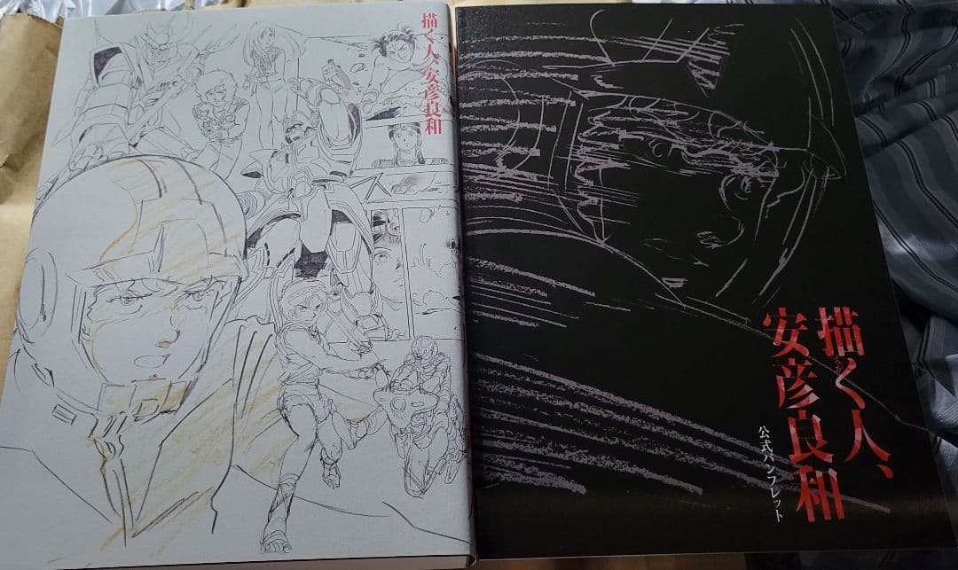 新品未読　「描く人、安彦良和」 展覧会公式図録&パンフレット