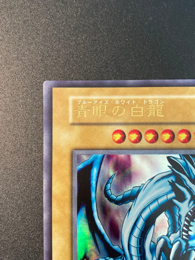 1999年 【美品】青眼の白龍 【良品】ブラックマジシャン 2枚とも最後の1枚