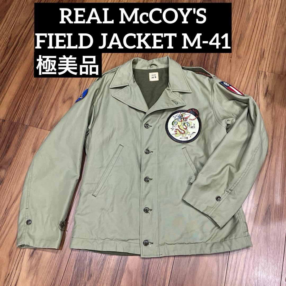REAL McCOY'S FIELD JACKET M-41 旧マッコイ