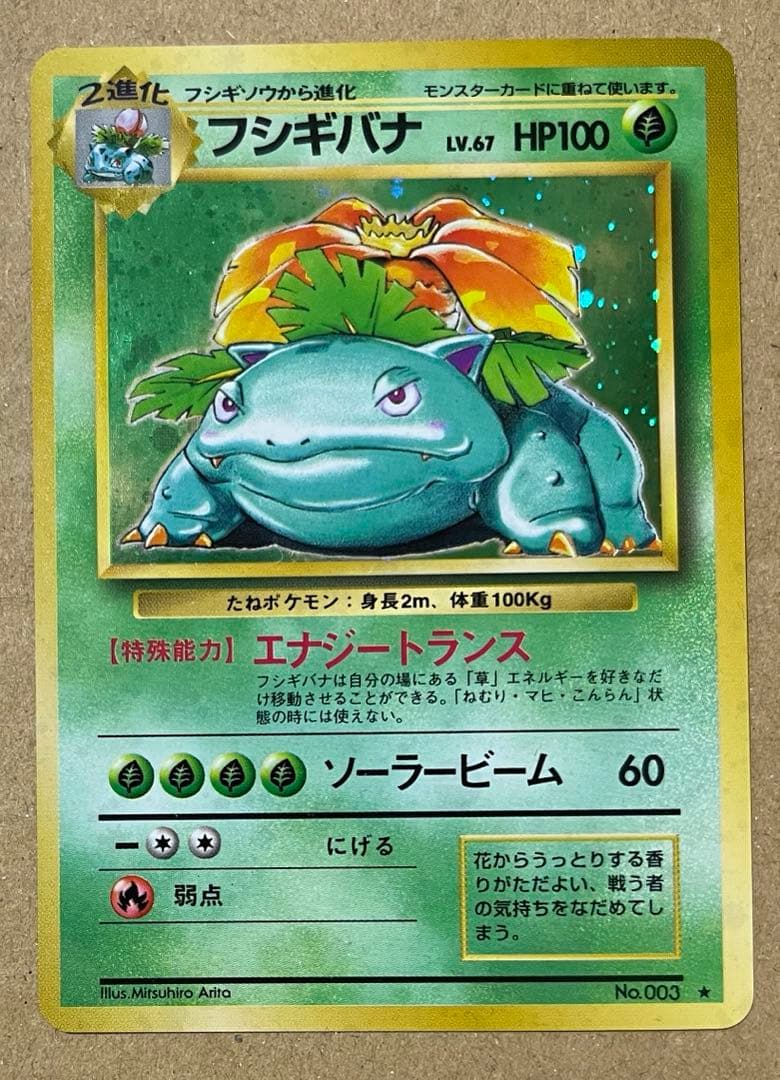 ポケモンカード フシギバナ エナジートランス 旧裏