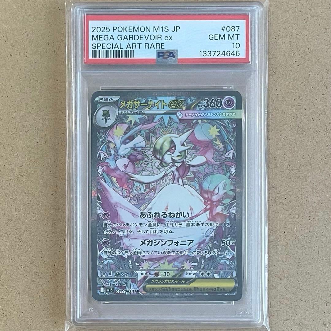 メガサーナイトex SAR PSA10 メガシンフォニア ポケモンカード 鑑定品