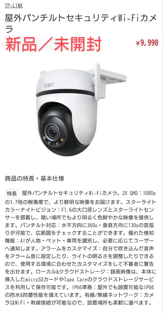 Tapo C520WS 屋外用Wi-Fiカメラ 新品