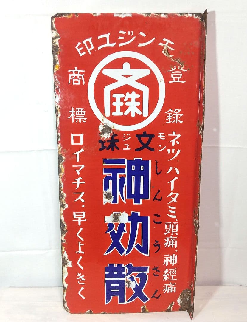 戦前 薬局 ホーロー看板 両面袖付看板 文珠 神効散 解熱鎮痛薬 店頭琺瑯看板