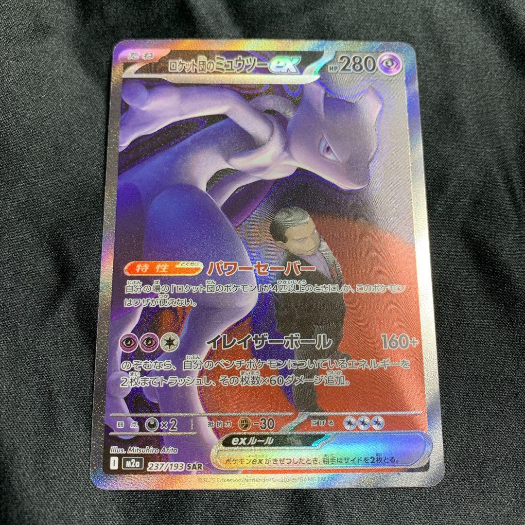 ロケット団のミュウツー SAR メガドリームex 237/193