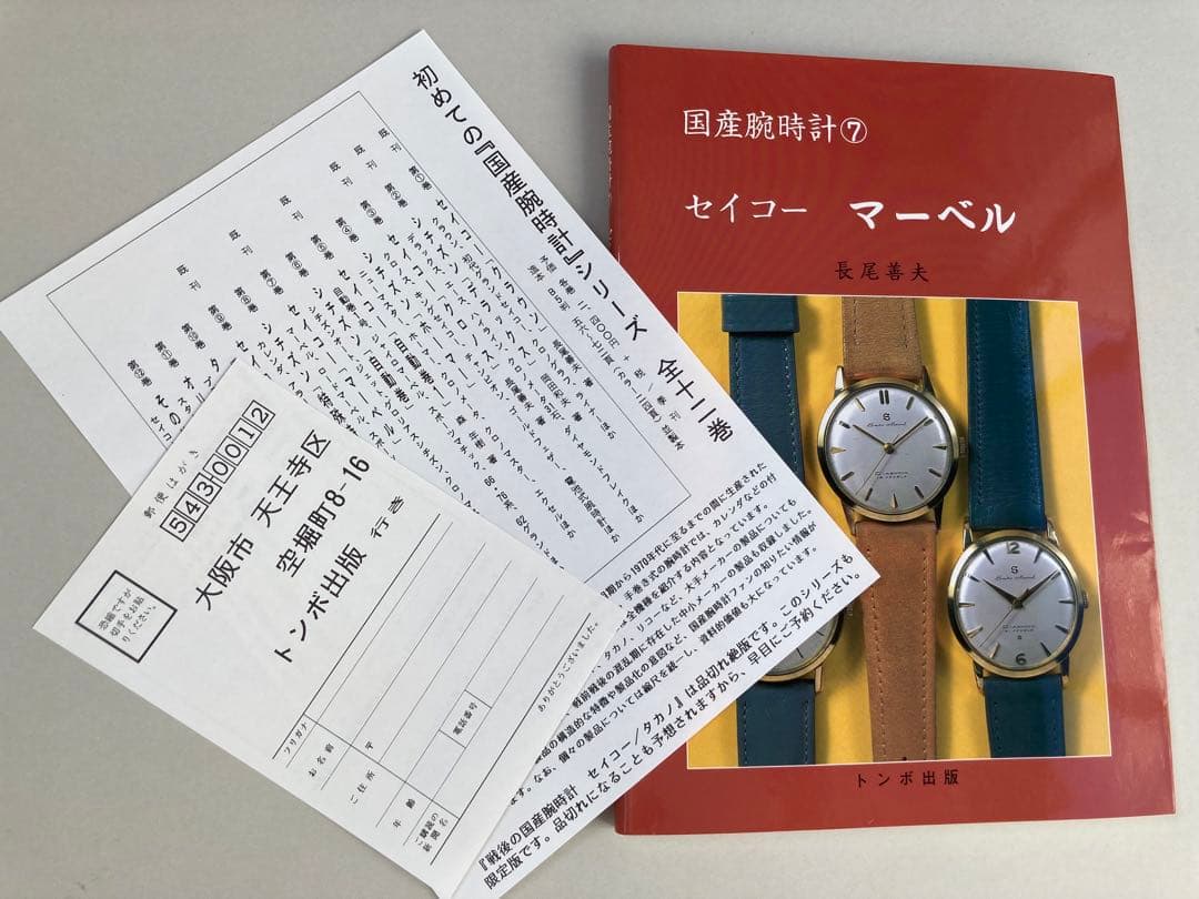 トンボ出版 国産腕時計 ⑦ セイコー マーベル 1998年 長尾 善夫 初版本