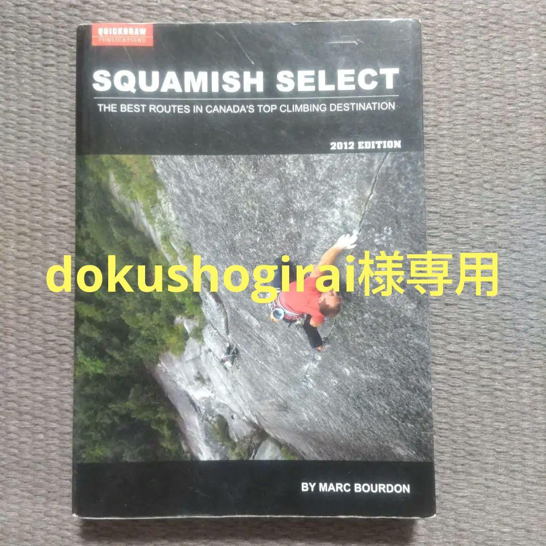 スコーミッシュ　クライミングガイド　Squamish Select