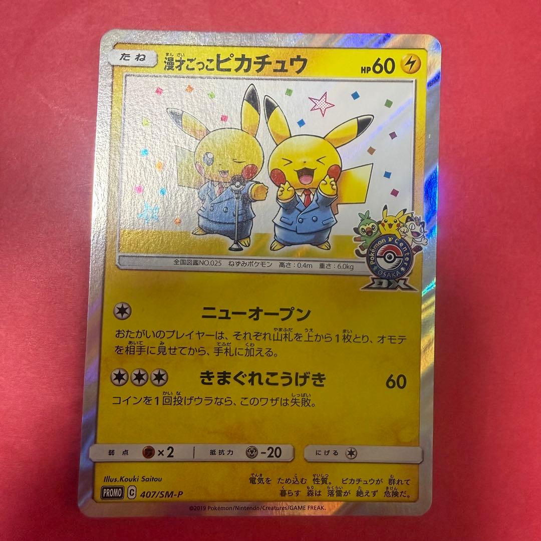 ポケモン ポケモンカード 漫才ごっこピカチュウ