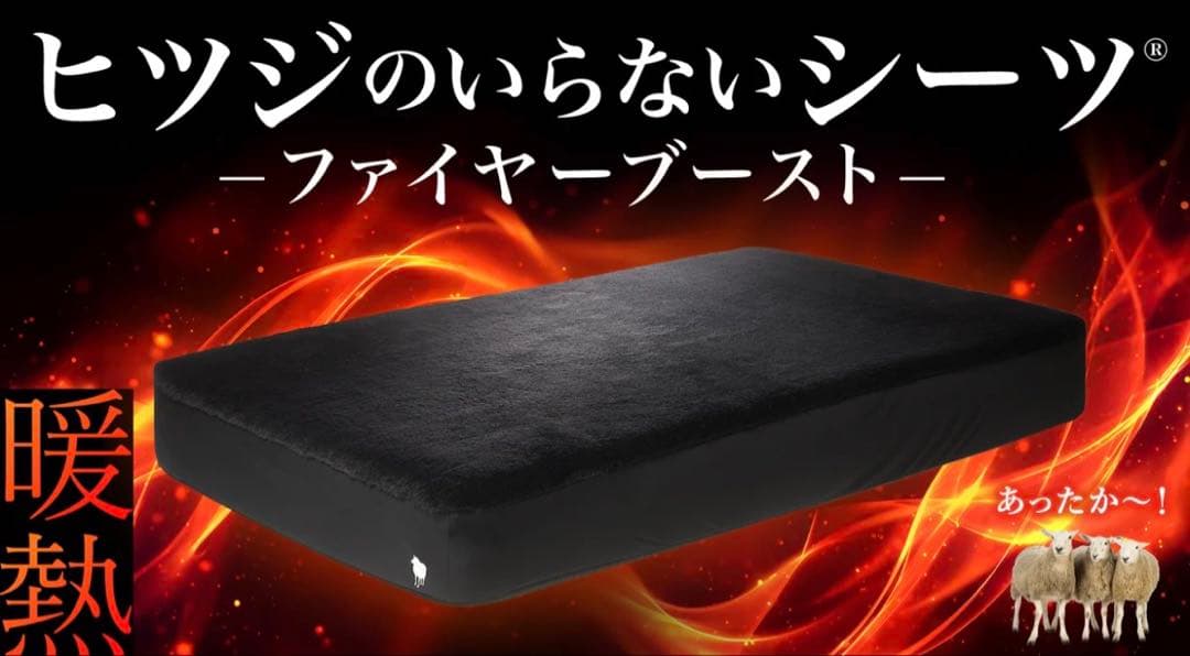 ヒツジのいらないシーツ ファイヤーブースト セミダブル