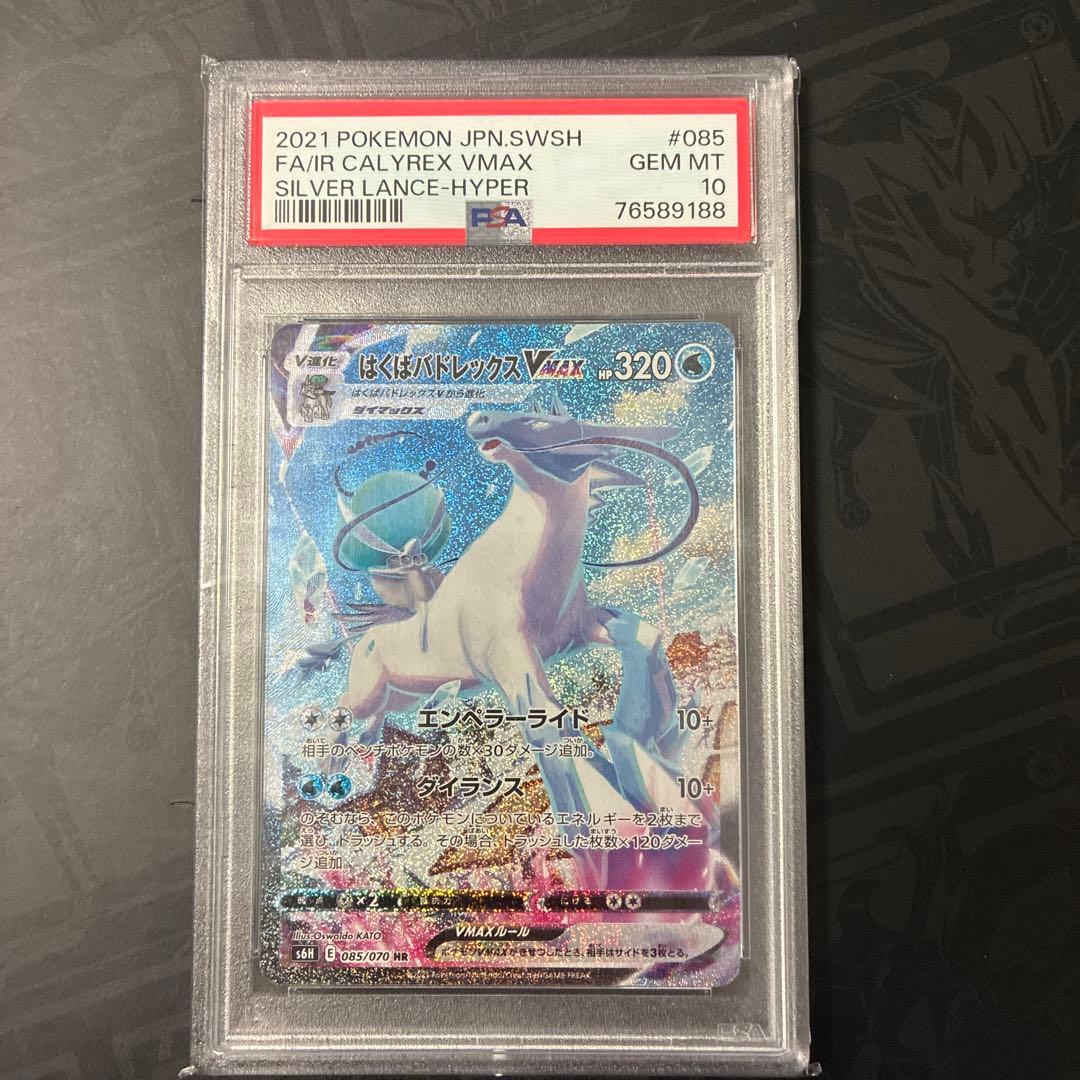 はくばバドレックスVMAX HR S6H 085/070 PSA10