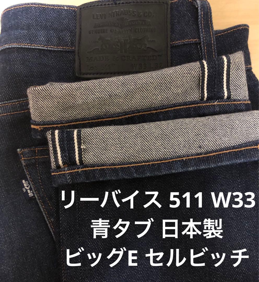 未使用級　Levi's 511 ユーロ製 青タブ ビッグE、セルビッチ、W33