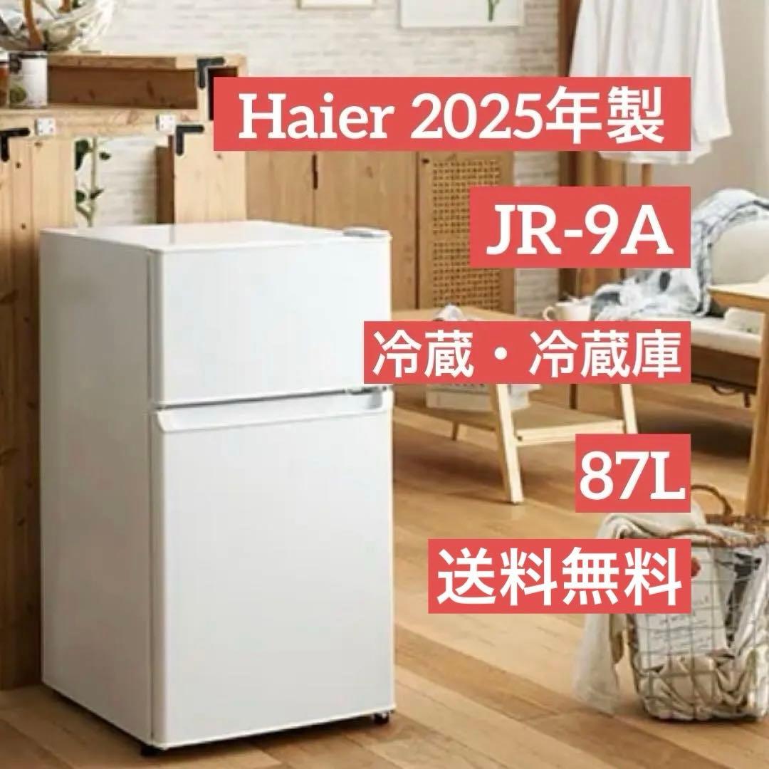 中古美品 Haier 冷蔵庫 2025年製 小型 87L 2ドア 一人暮らし