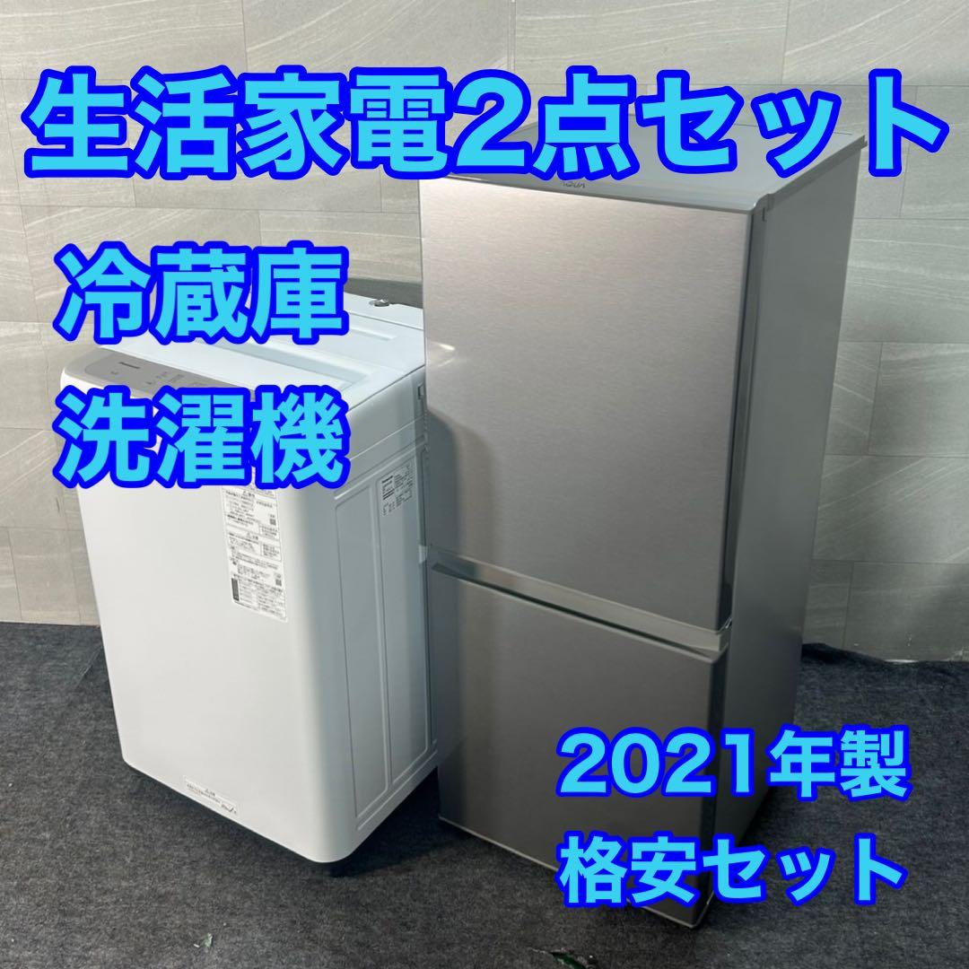 生活家電2点セット 2021年 冷蔵庫 洗濯機 お買い得 格安 d4115