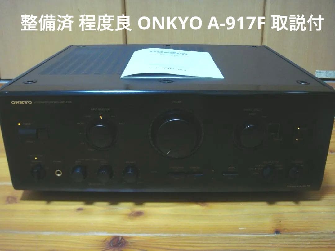 整備済 程度良 ONKYOオンキョー アンプ Integra A-917F取説付