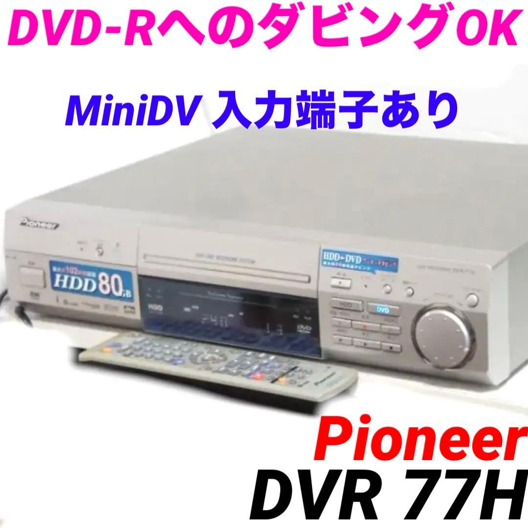 HDD/DVDレコーダー DVR-77H パイオニア　MiniDV 529