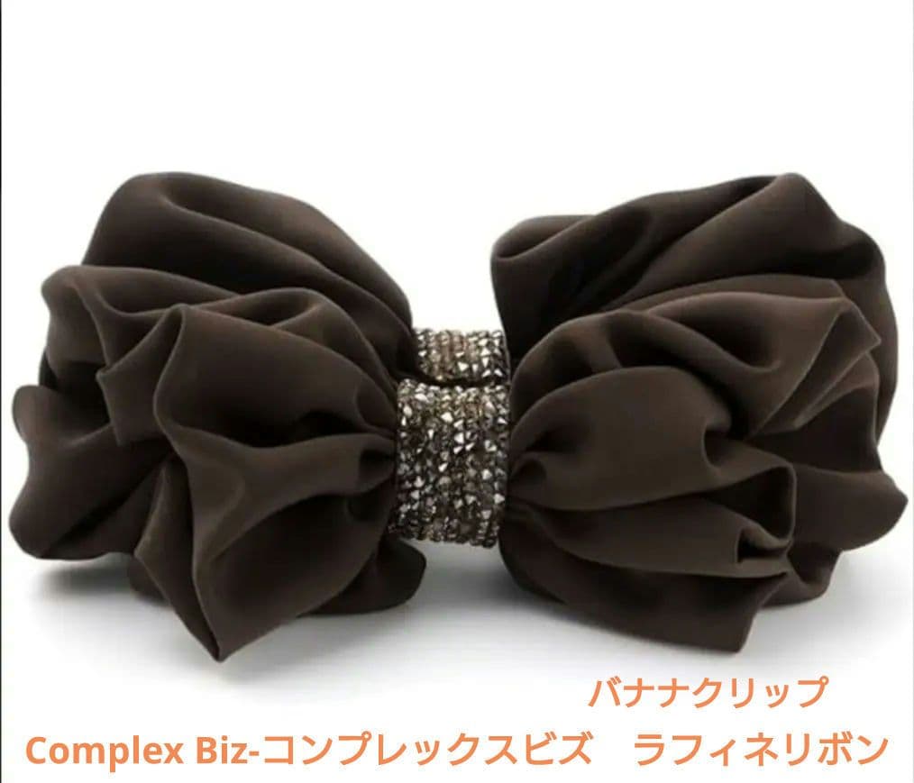 コンプレックスビズ　ラフィネリボン バナナクリップ(ブラウン)